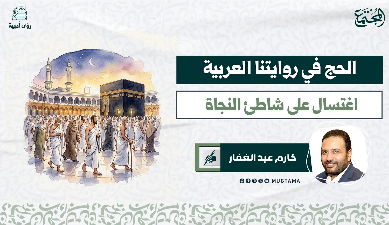 الحج في روايتنا العربية.. اغتسال على شاطئ النجاة